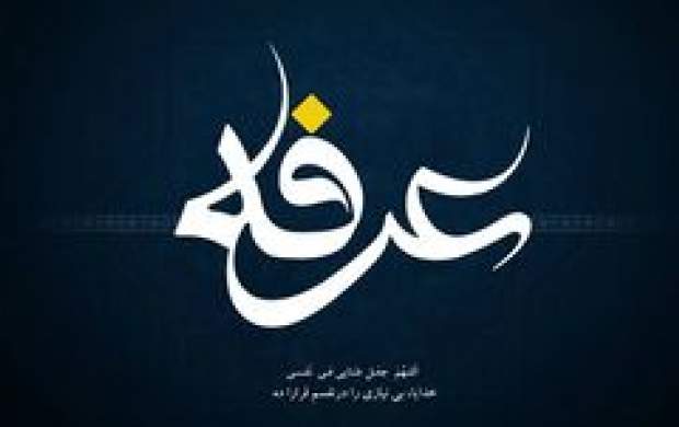 آداب و اعمال شب و روز عرفه +متن و صوت دعای عرفه