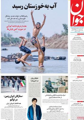 صفحه اول روزنامه های صبح امروز / شنبه 02 مرداد 