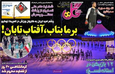 صفحه اول روزنامه های صبح امروز / شنبه 02 مرداد 