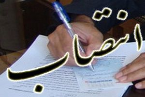 دو انتصاب مهم در آخرین روزهای دولت دو انتصاب مهم در آخرین روزهای دولت