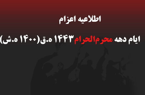 اعلام شرایط اعزام مبلغان در ماه محرم  