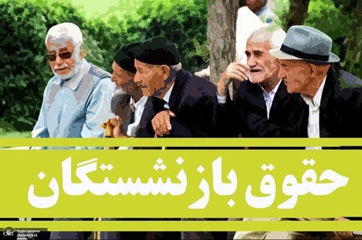دلیل واریز نشدن مابهالتفاوت حقوق بازنشستگان دلیل واریز نشدن مابهالتفاوت حقوق بازنشستگان