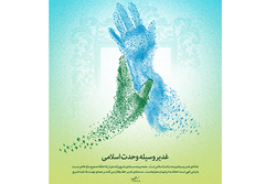 غدیر مسأله ای اسلامی، عامل وحدت مسلمانان