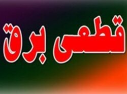  برق ۲۱۰ اداره دولتی پرمصرف در استان تهران قطع شد