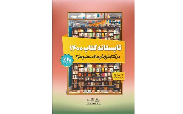  آغاز «تابستانه کتاب» از فردا
