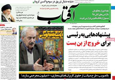 صفحه اول روزنامه های صبح امروز / شنبه 09 مرداد 