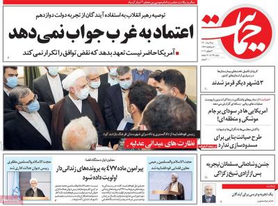 صفحه اول روزنامه های صبح امروز / شنبه 09 مرداد 
