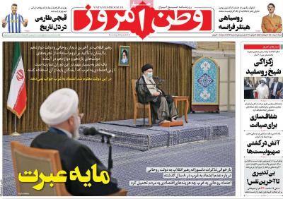 صفحه اول روزنامه های صبح امروز / شنبه 09 مرداد 