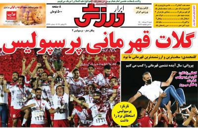 صفحه اول روزنامه های صبح امروز / شنبه 09 مرداد 