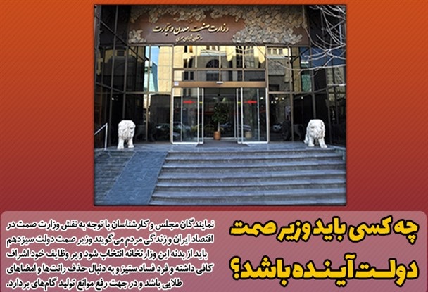 چه کسی باید وزیر صمت دولت آینده باشد؟