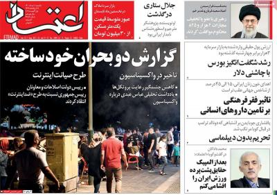 صفحه اول روزنامه های صبح امروز / یکشنبه 10 مرداد 