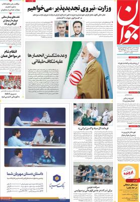 صفحه اول روزنامه های صبح امروز / یکشنبه 10 مرداد 