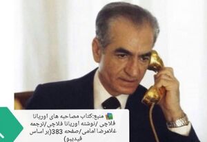 شاه اینقد ساده زیست بود!