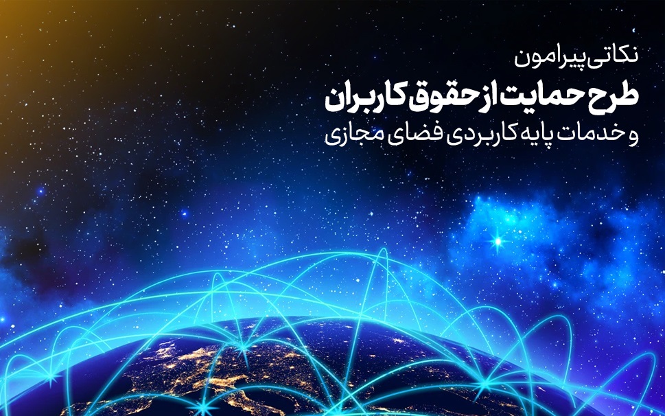  بیانیه‌ فضای مجازی سراج در خصوص طرح صیانت از فضای مجازی 