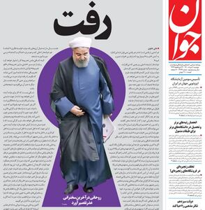 روحانی رفت