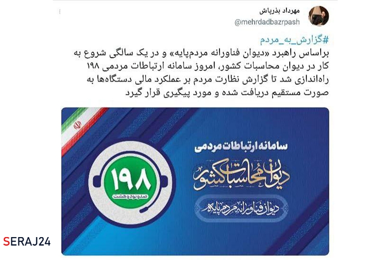 سامانه ارتباطات مردمی (198) دیوان محاسبات کشور راه اندازی شد