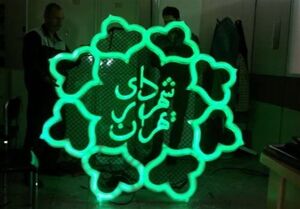 تغییر زمان اعلام شهردار جدید تهران 
