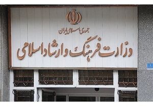  گزینه احتمالی وزارت ارشاد کیست؟