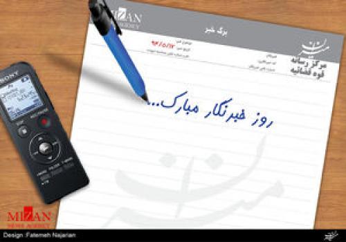 روزی به نام خبرنگار ...