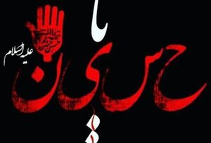 توصیه جهانپور به قرائت زیارت عاشورا