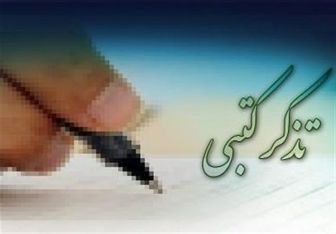 تذکرات کتبی نمایندگان به مسئولان اجرایی کشور