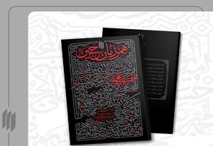  کتاب «همرزمان حسین (علیه السلام)» به چاپ پانزدهم رسید