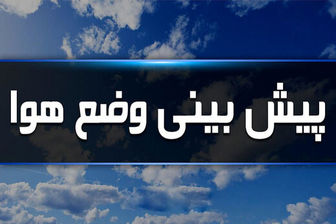 وضعیت آب و هوا در ۲۲ مرداد ماه