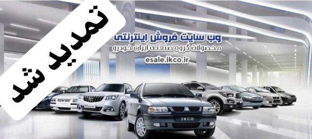  مهلت ثبت‌نام پیش‌فروش ایران‌خودرو تمدید شد