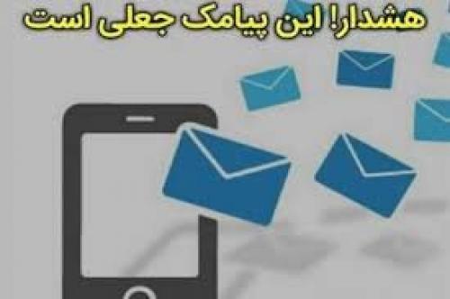  این پیامک جعلی است!