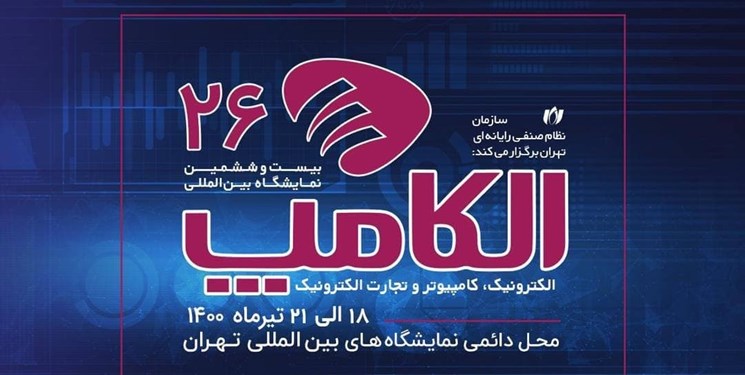  الکامپ 1400 شهریور ماه برگزار نمی‌شود/ زمان جدید اطلاع‌رسانی خواهد شد 