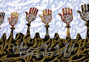 وقایع صبح تا غروب روز عاشورا