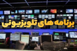 جشنواره تابستانی شبکه‌ها در هفته دهم تابستان