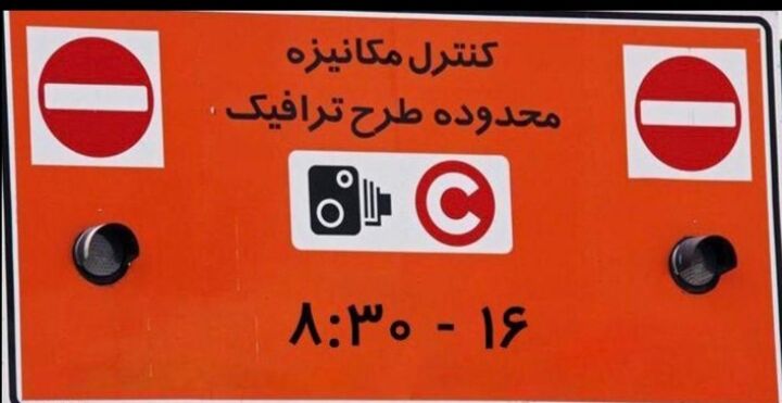 تغییر در اجرای ساعت طرح ترافیک از ابتدای شهریور 