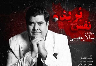 سالار عقیلی «نفس بریده» را به مردم ایران تقدیم کرد