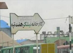  خلع ید خریدار هفت تپه ابلاغ رسمی شد