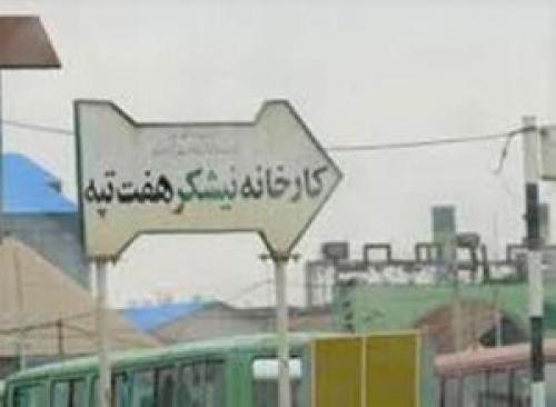  خلع ید خریدار هفت تپه ابلاغ رسمی شد