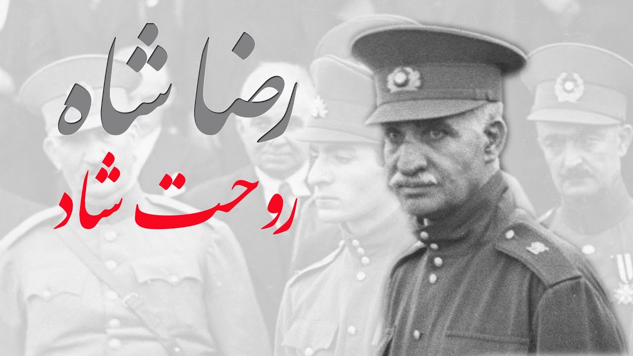 سالروز شجاعت ستودنی؛ رضاشاه روحت شاد!