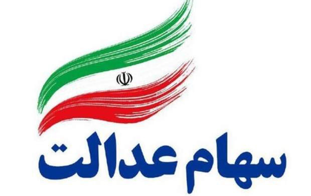 رشد چشم‌گیر ارزش سهام عدالت ۶ شهریور +جدول