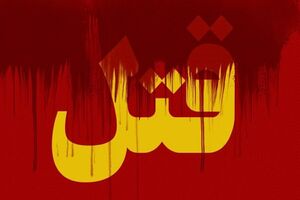 صلح و سازش پرونده قتل عمد