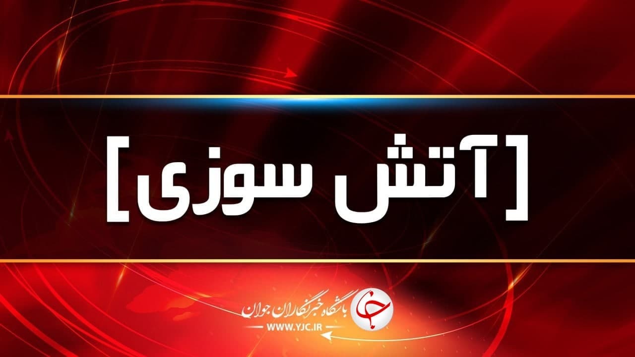 آتش سوزی مجتمع تجاری مسکونی آزادی 