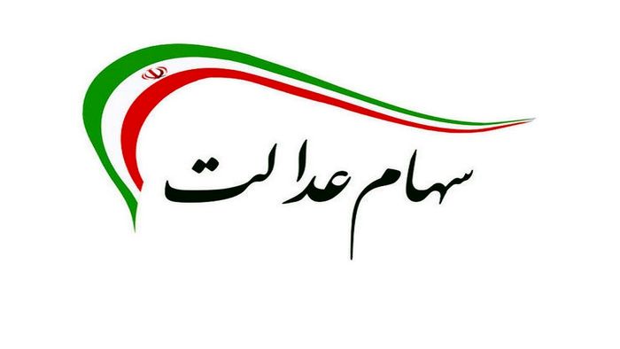  جاماندگان سهام عدالت بخوانند