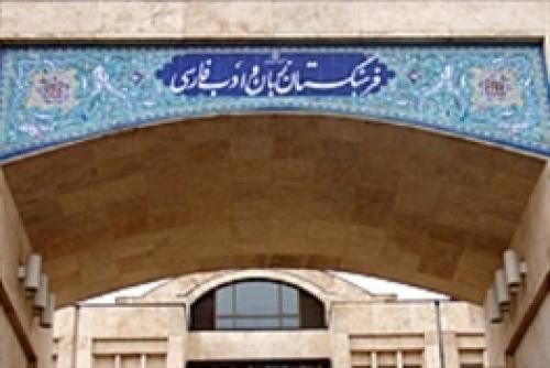 نگاهی بر عملکرد فرهنگستان ادب و زبان فارسی/ نهادی برای پاسداشت زبان فارسی با بودجه ای میلیاردی