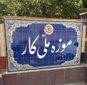 موسسان موزه ملی کار چه کسانی هستند؟