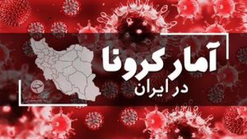 اخرین امار مبتلایان به کرونا درایران 
