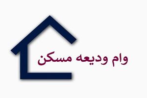  تمدید مهلت ثبت‌نام وام ودیعه مسکن