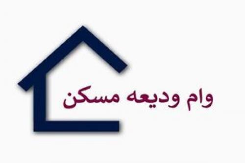  تمدید مهلت ثبت‌نام وام ودیعه مسکن