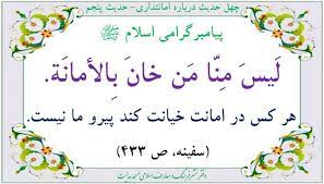 حدیث/ کیفر سنگین خیانت در امانت