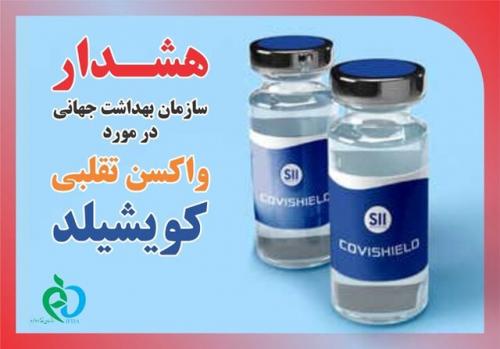  هشدار سازمان غذا و دارو درباره واکسن تقلبی "کویشیلد"