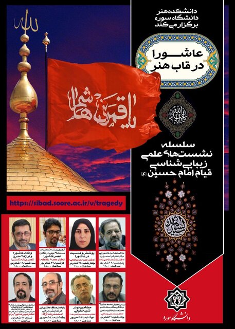 بررسی «عاشورا در قاب هنر»  
