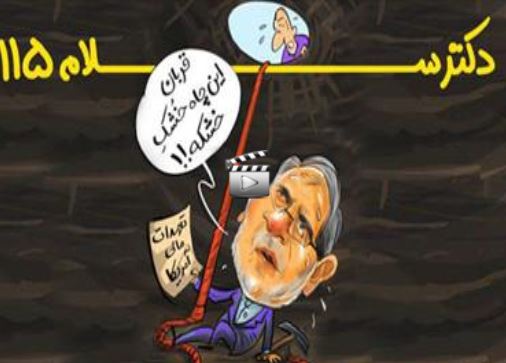 طنز/ دکتر سلام ۱۱۵ 